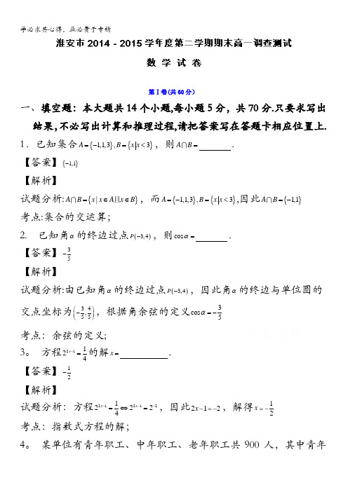 江苏省淮安市2014-2015学年高一下学期期末调查测试数学试题 含解析