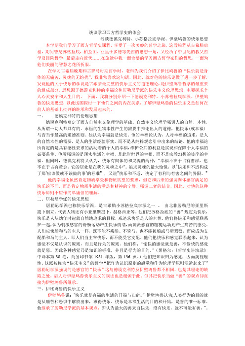 伊壁鸠鲁不同意他的某些快乐主义的前人们之区别开积极的与消极的快乐