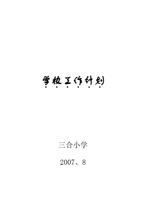 2007、8学校工作计划