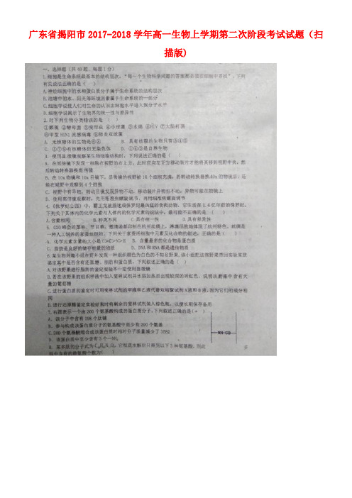 广东省揭阳市高一生物上学期第二次阶段考试试题(扫描版)(new)