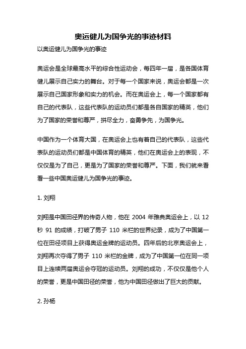 奥运健儿为国争光的事迹材料