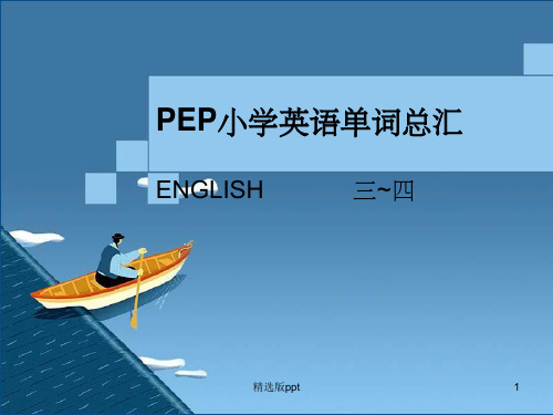 PEP小学英语三四年级单词表总汇带音标