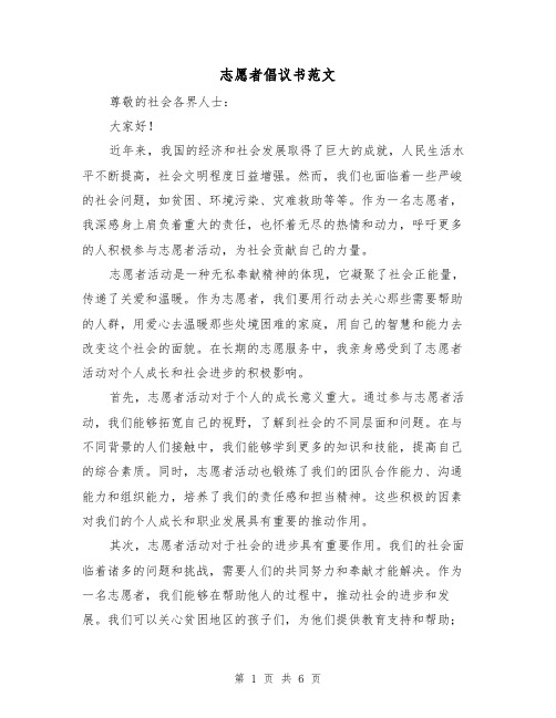 志愿者倡议书范文(三篇)