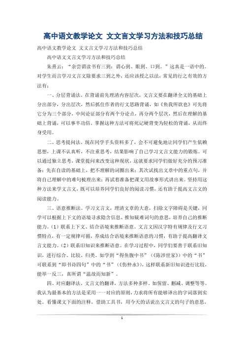高中语文教学论文 文文言文学习方法和技巧总结