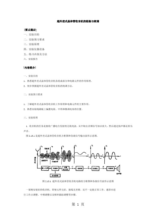 超外差式晶体管收音机的组装与统调6页