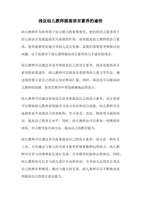 浅议幼儿教师提高语言素养的途径