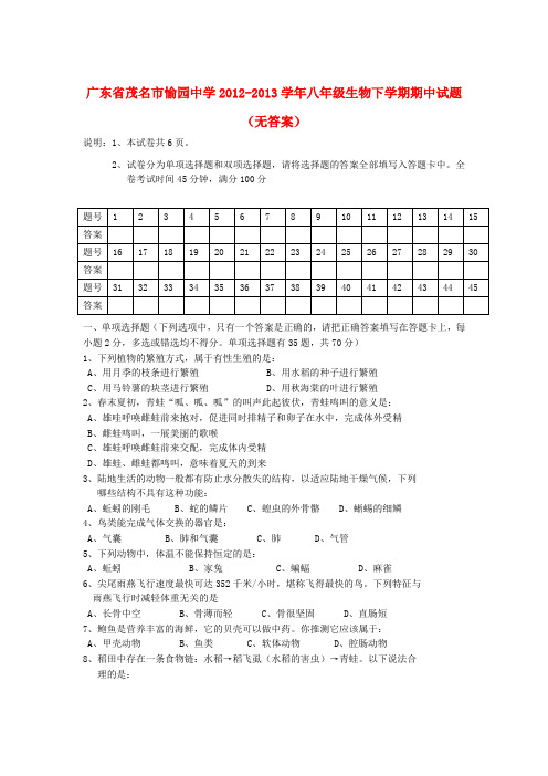 广东省茂名市愉园中学八年级生物下学期期中试题(无答案)