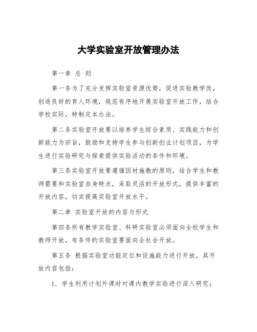 大学实验室开放管理办法