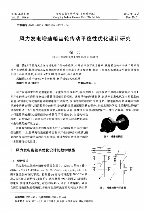 风力发电增速箱齿轮传动平稳性优化设计研究