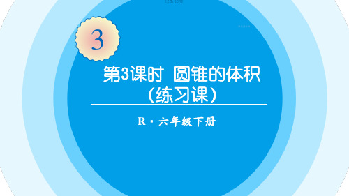 人教六年级数学下册圆锥的体积(练习课)