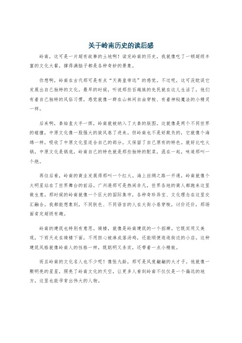 关于岭南历史的读后感