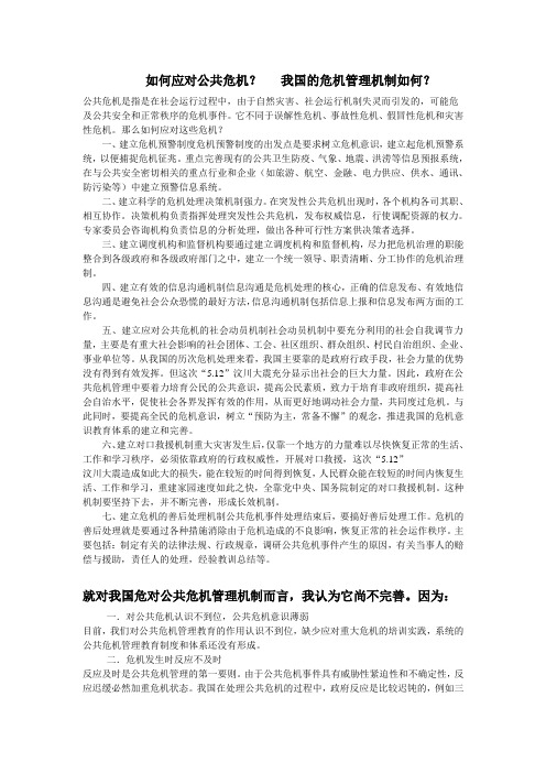 如何应对公共危机及我国的危机管理体制 (1)