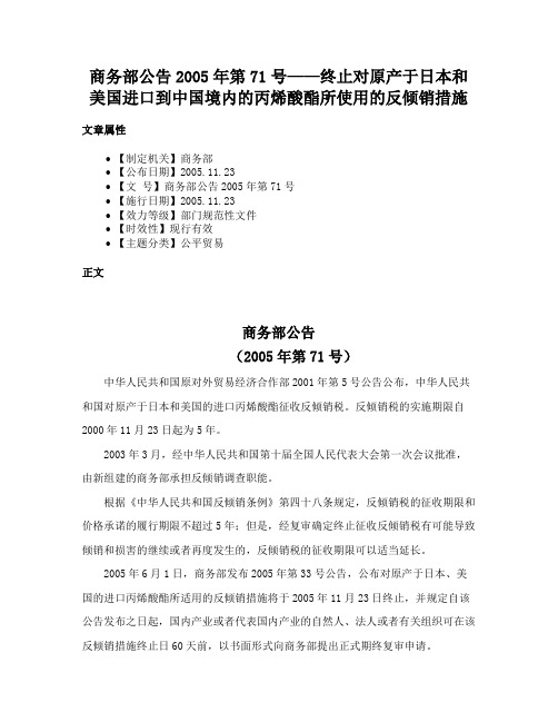 商务部公告2005年第71号——终止对原产于日本和美国进口到中国境内的丙烯酸酯所使用的反倾销措施