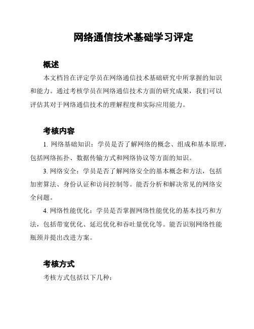 网络通信技术基础学习评定