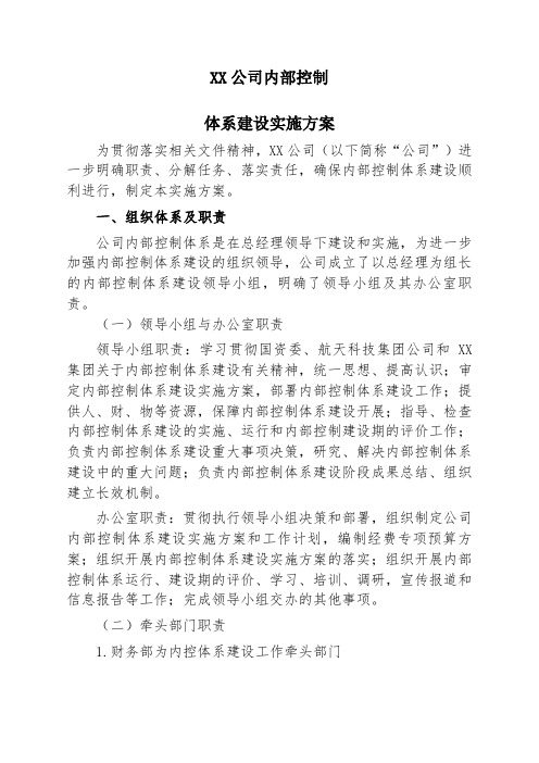 内部控制体系建设实施方案6600