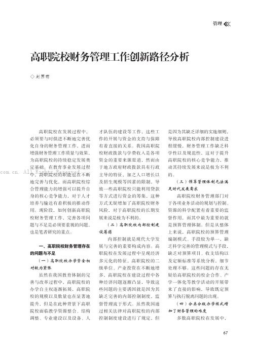 高职院校财务管理工作创新路径分析