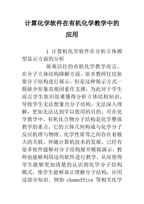 计算化学软件在有机化学教学中的应用