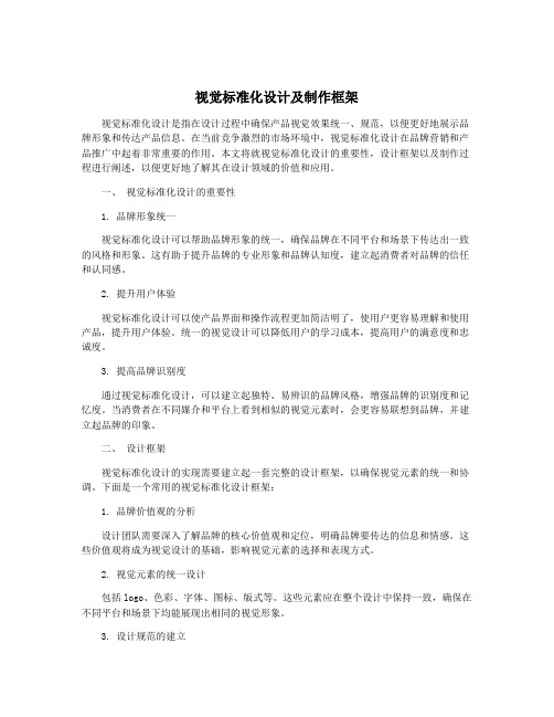 视觉标准化设计及制作框架