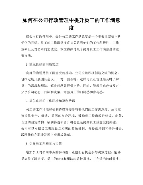 如何在公司行政管理中提升员工的工作满意度