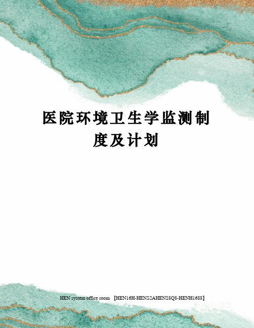 医院环境卫生学监测制度及计划完整版