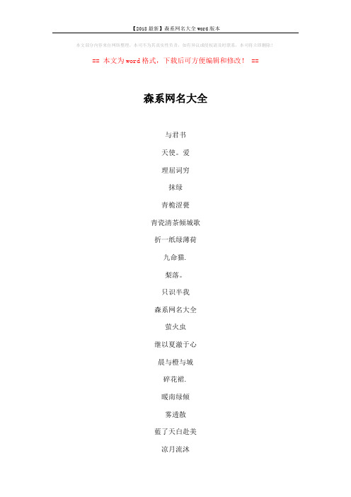 【2018最新】森系网名大全word版本 (9页)