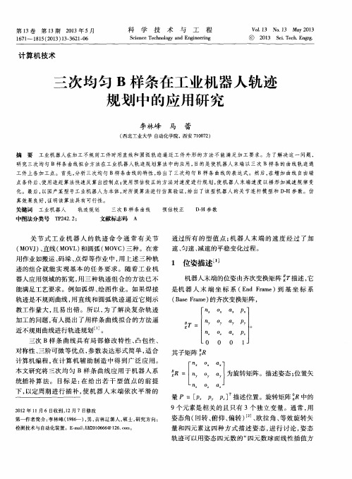 三次均匀B样条在工业机器人轨迹规划中的应用研究