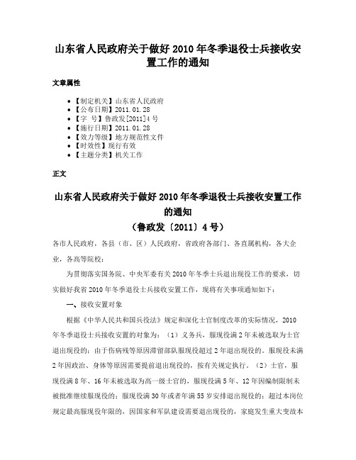 山东省人民政府关于做好2010年冬季退役士兵接收安置工作的通知