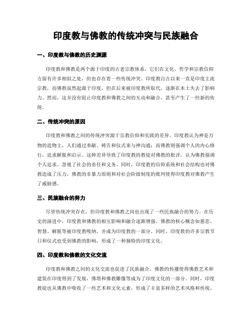 印度教与佛教的传统冲突与民族融合