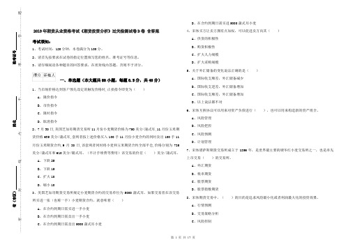 2019年期货从业资格考试《期货投资分析》过关检测试卷D卷 含答案