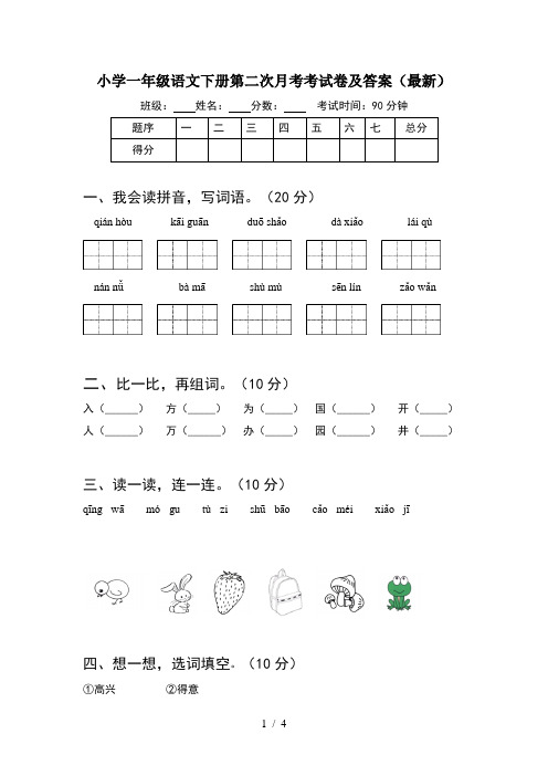 小学一年级语文下册第二次月考考试卷及答案(最新)