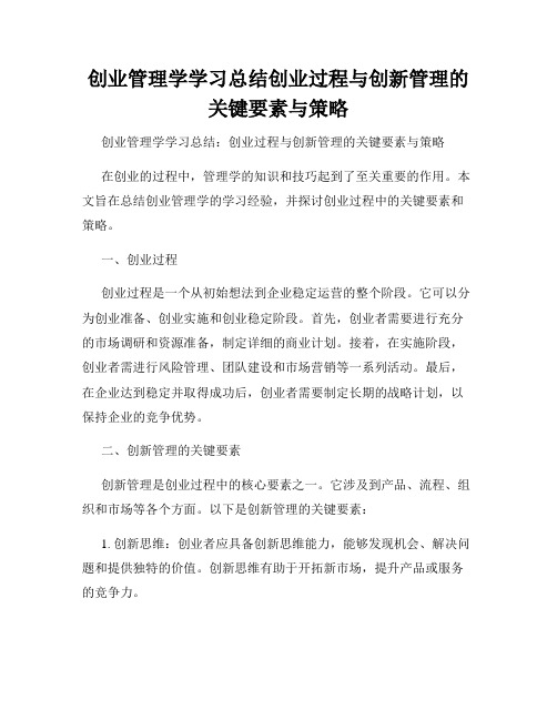 创业管理学学习总结创业过程与创新管理的关键要素与策略