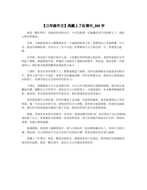 【三年级作文】我戴上了红领巾_300字