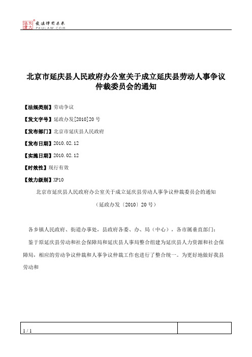 北京市延庆县人民政府办公室关于成立延庆县劳动人事争议仲裁委员