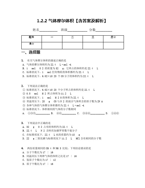 1.2.2 气体摩尔体积【含答案及解析】