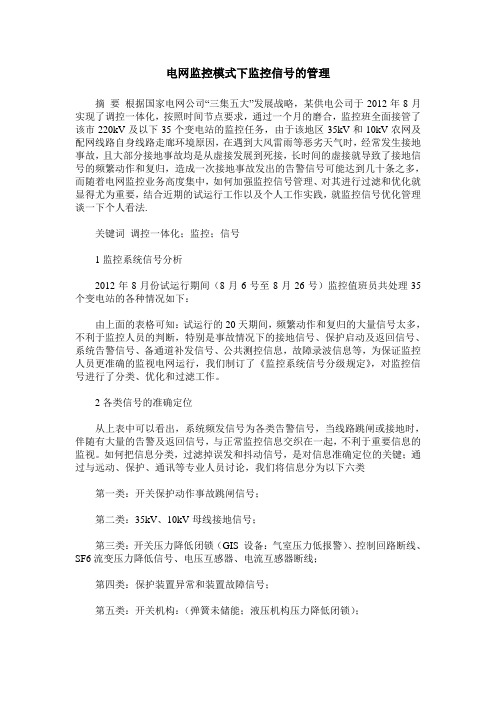 电网监控模式下监控信号的管理