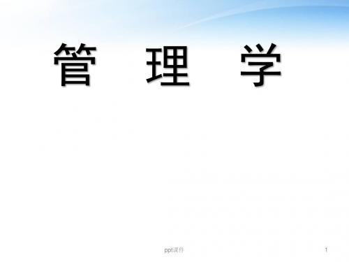 《管理学》管理道德与企业社会责任  ppt课件