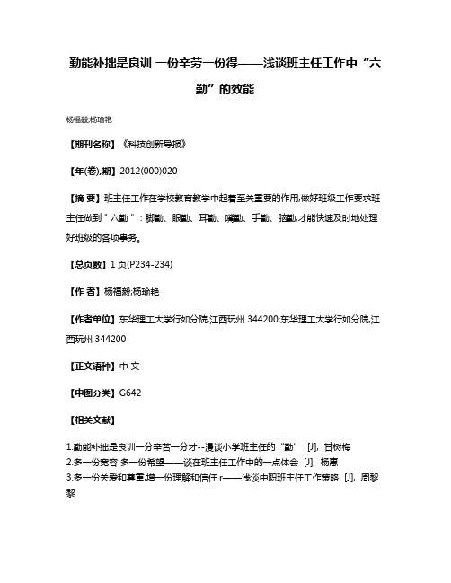 勤能补拙是良训 一份辛劳一份得——浅谈班主任工作中“六勤”的效能