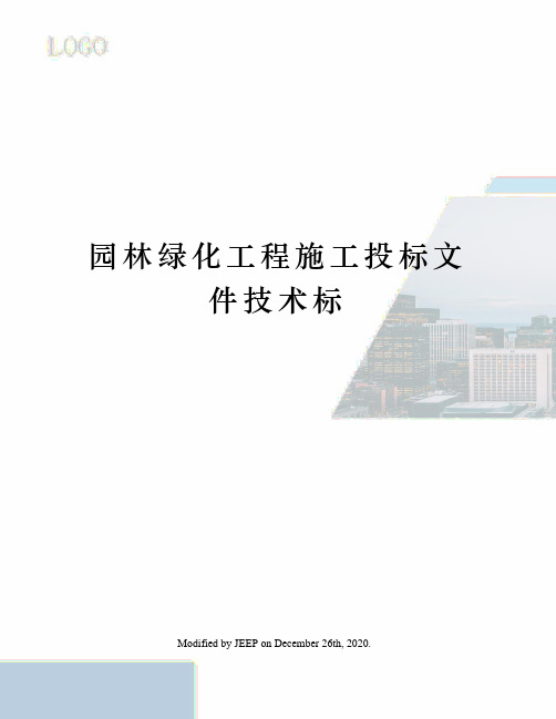 园林绿化工程施工投标文件技术标