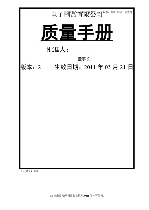 【质量】电子企业质量手册