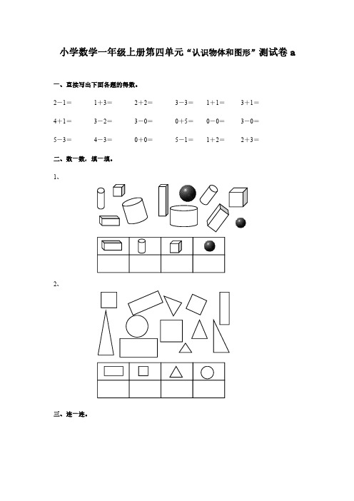 人教版小学数学一年级上册第四单元“认识物体和图形”测试卷(两套)