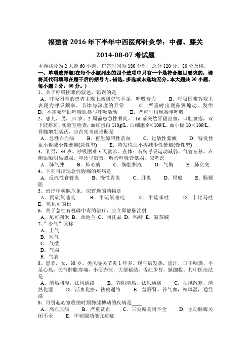 福建省2016年下半年中西医师针灸学：中都、膝关2014-08-07考试题