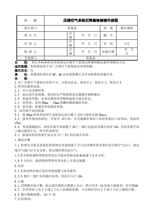 压缩空气系统沉降菌检测操作规程