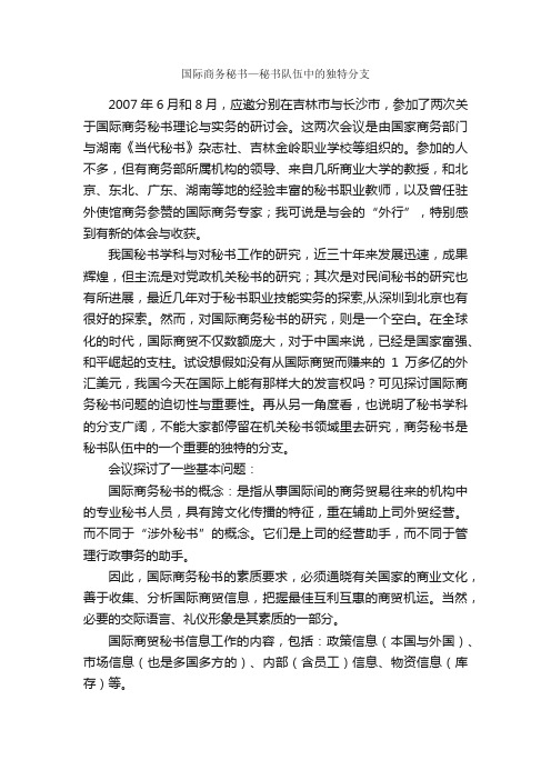 国际商务秘书—秘书队伍中的独特分支_秘书基础_