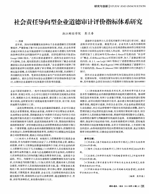 社会责任导向型企业道德审计评价指标体系研究