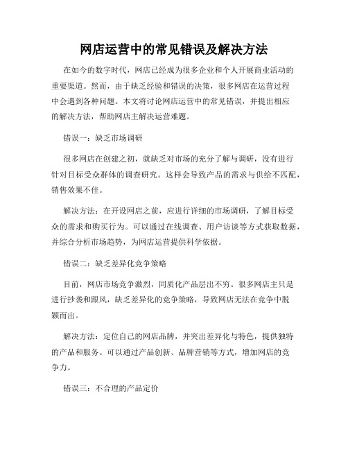 网店运营中的常见错误及解决方法