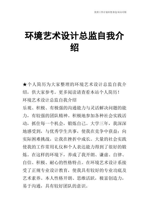 【个人简历】环境艺术设计总监自我介绍