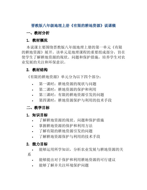 晋教版八年级地理上册《有限的耕地资源》说课稿