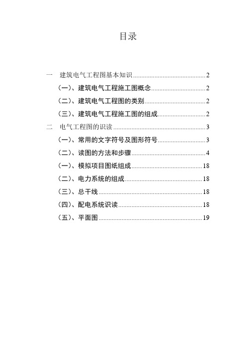 建筑电气工程图基本知识及识图