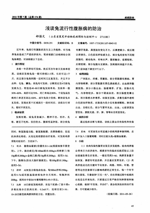 浅谈兔流行性腹胀病的防治