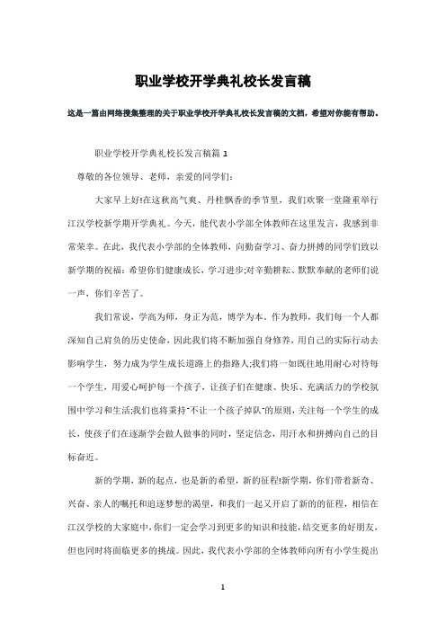 职业学校开学典礼校长发言稿